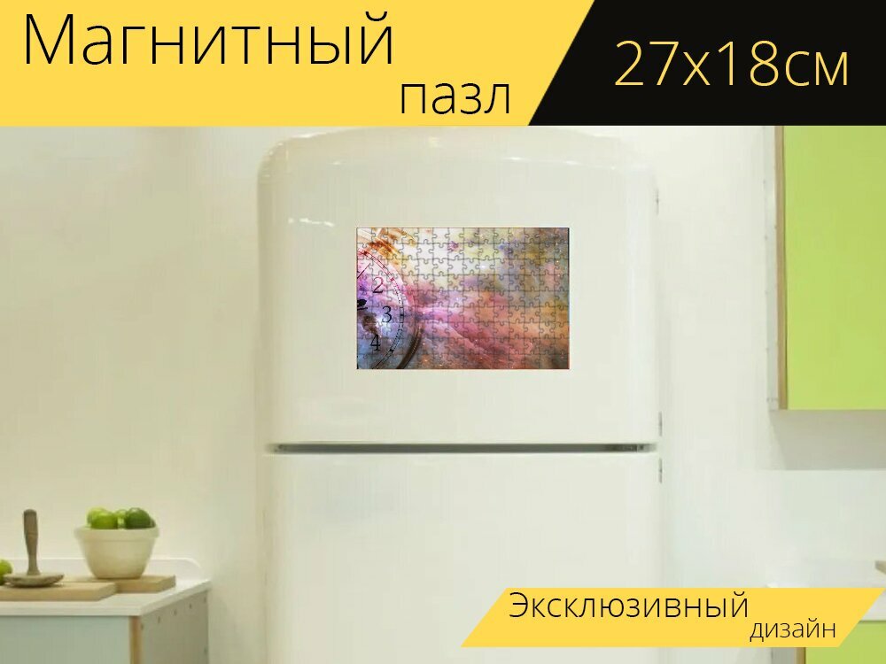 Магнитный пазл "Часы, пространство, фантазия" на холодильник 27 x 18 см.