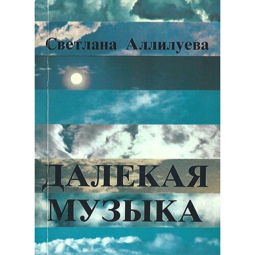 Далекая музыка