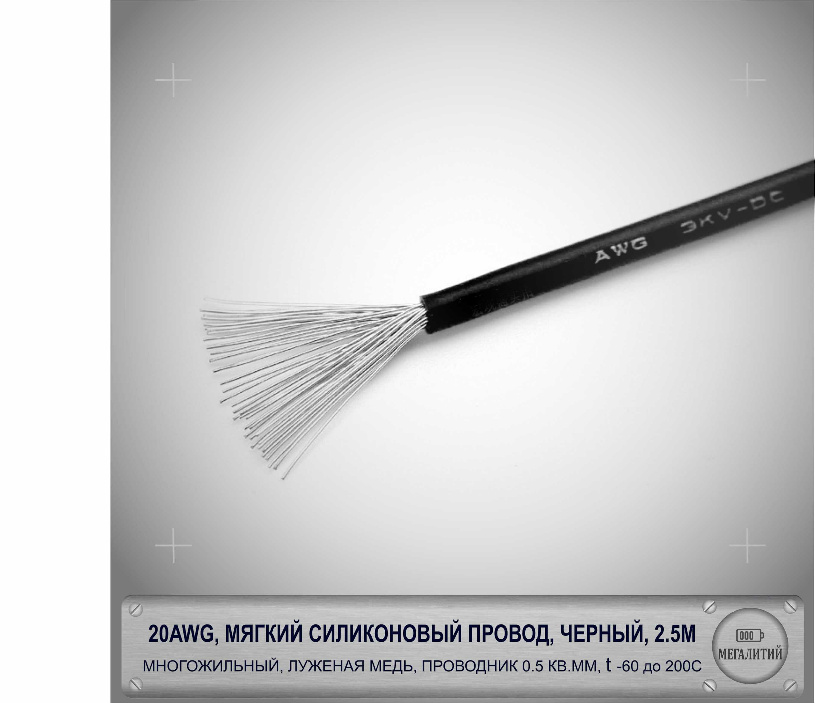 фото 20AWG мягкий силиконовый многожильный кабель 2.5 метра, черный, луженая медь 0,5 мм кв, AWG20