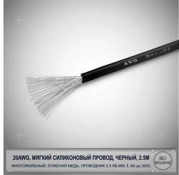 20AWG мягкий силиконовый многожильный кабель 2.5 метра, черный, луженая медь 0,5 мм кв, AWG20