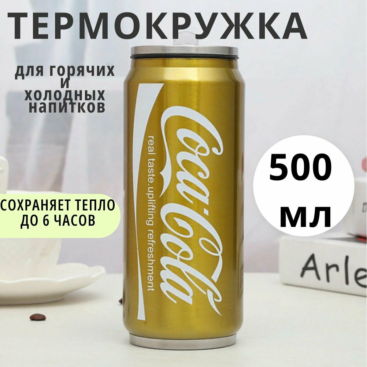 Термокружка с трубочкой для кофе и чая Кока-Кола 500 мл желтая/ термокружка автомобильная