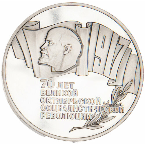 5 рублей 1987 70 лет Великой Октябрьской революции PROOF марка 70 лет революции 1987 г