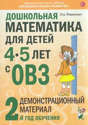 Дошкольная математика для детей с ОВЗ. Демонстрационный материал. 2-й год обучения (от 4 до 5 лет)