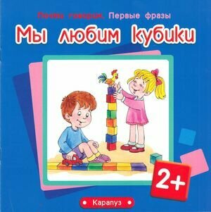 Савушкин, Фролова Первые фразы. Мы любим кубики (для детей от 2 лет), (Сфера, Карапуз, 2014), Обл, c