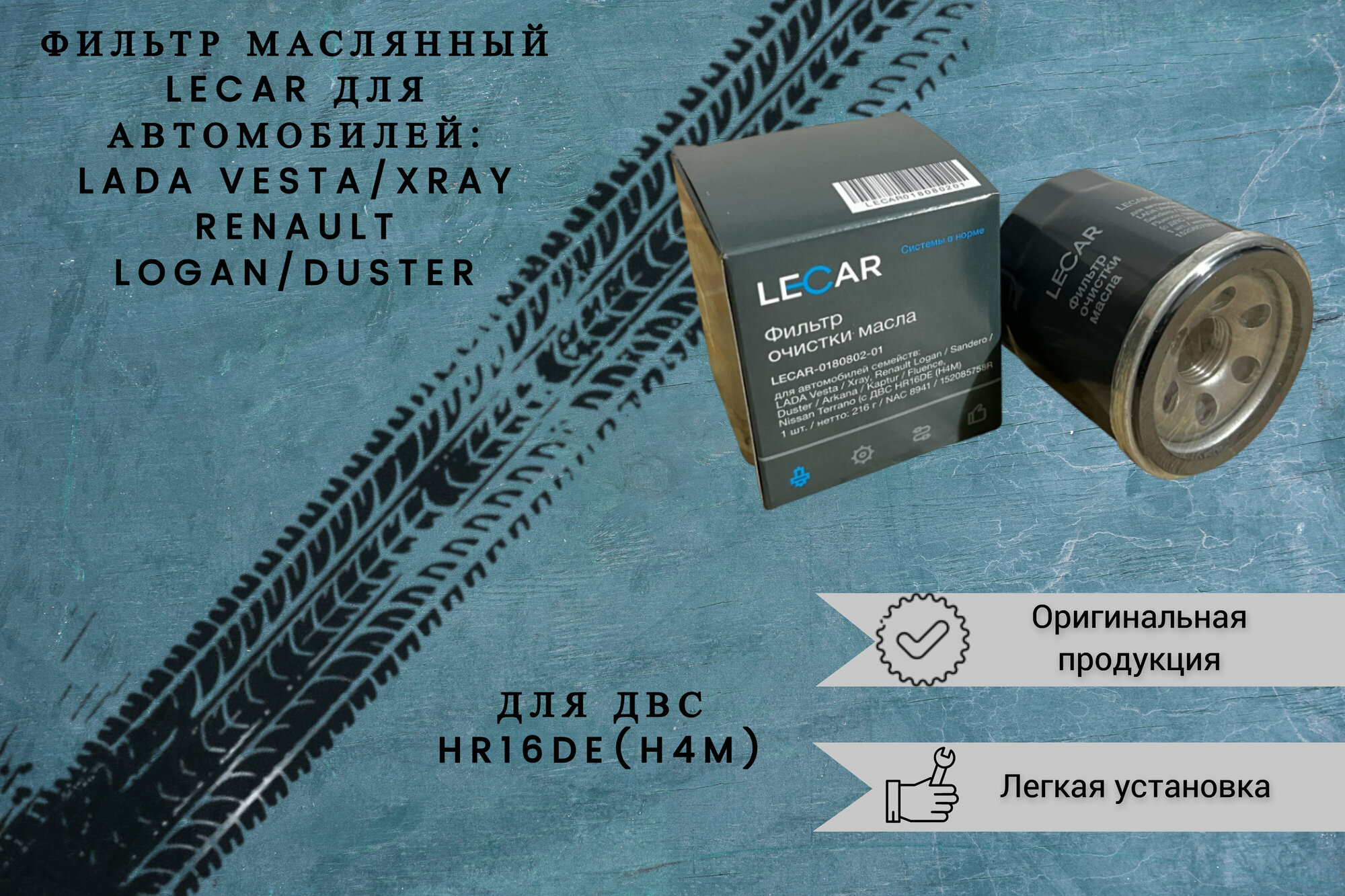фото Фильтр масляный LADA Vesta / XRAY / Renault Logan / Duster / Nissan Terrano (с ДВС HR16DE (H4M))