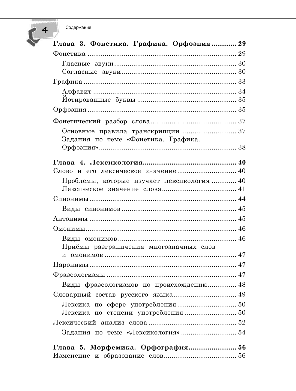 Справочник по русскому языку для 5-9 классов - фото №11