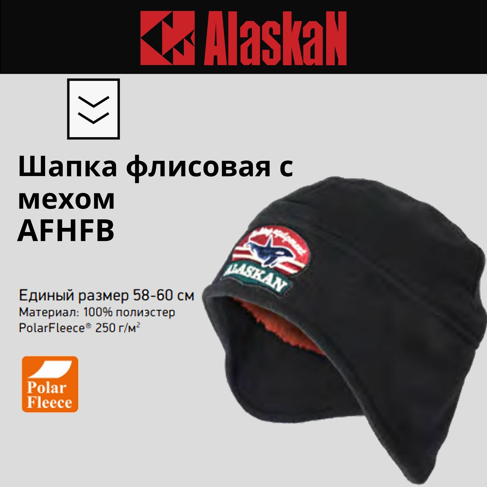 Шапка Alaskan флисовая с мехом черная (AFHFB) AFHFB