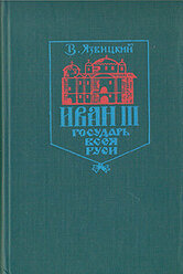 Иван III - государь всея Руси. В пяти книгах. В двух томах