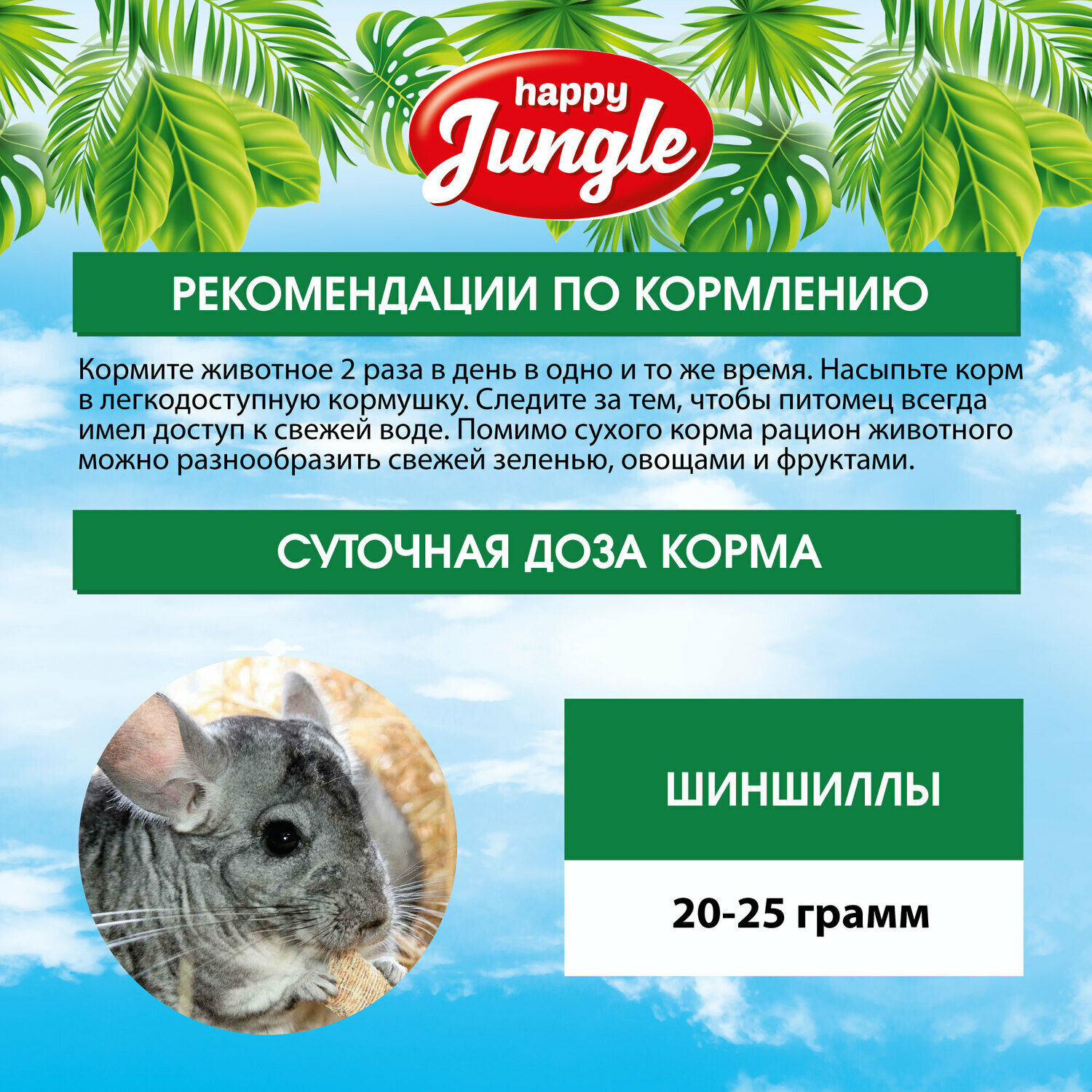 для шиншилл 400г Happy Jungle - фото №12