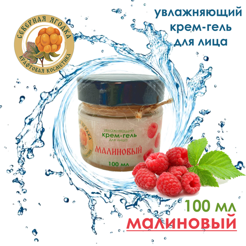 Северная ягодка увлажняющий крем-гель малиновый для лица, 100 мл
