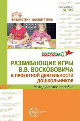 Библиотекавоспитателяфгос Развивающие игры В. В. Воскобовича в проектной деятельности дошкольников. М