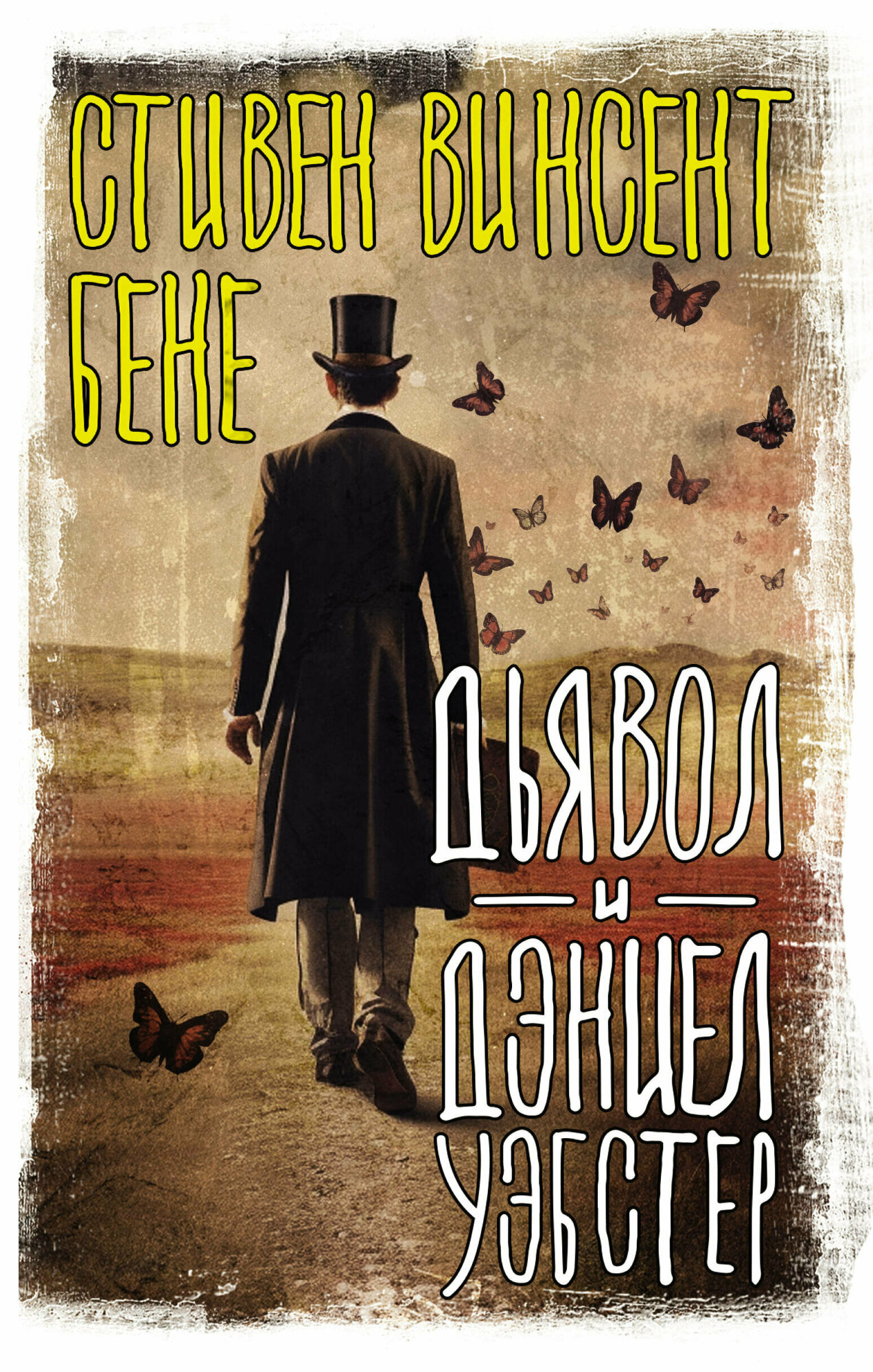 Дьявол и Дэниел Уэбстер (Бене Стивен Винсент) - фото №1