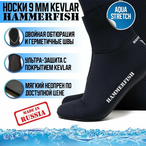 Носки Hammerfish 9мм сухие AQUASTREITCH KEVLAR, 41-42