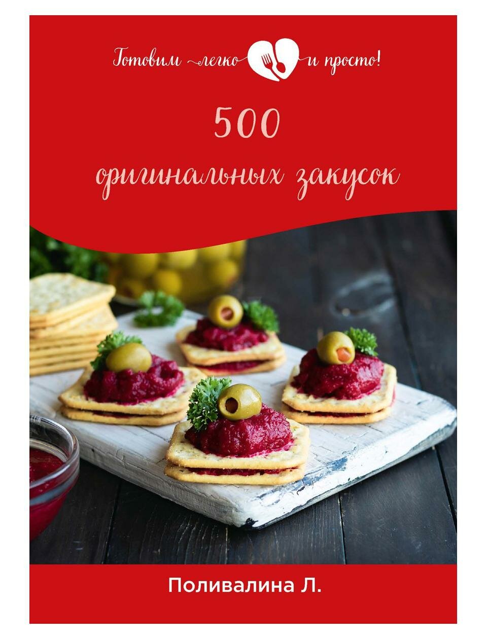 500 оригинальных закусок (Поливалина Любовь Александровна) - фото №1
