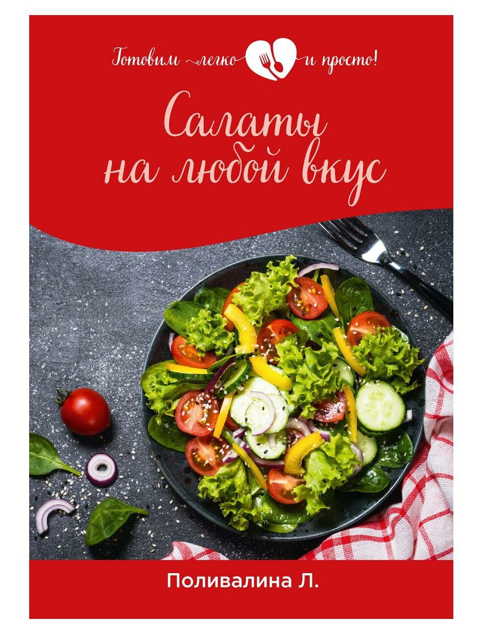 Салаты на любой вкус (Поливалина Любовь Александровна) - фото №1