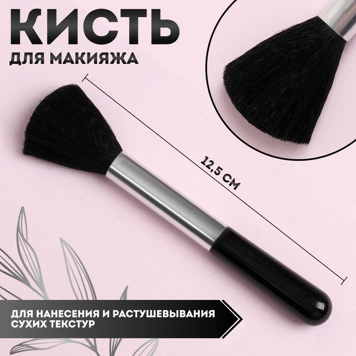 Кисть для макияжа, 12,5 (+/- 1) см, цвет чёрный