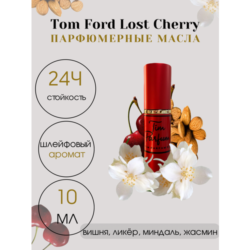 Масляные духи Tim Parfum Lost Cherry, унисекс, 10мл масляные духи tim parfum kirke унисекс 10мл