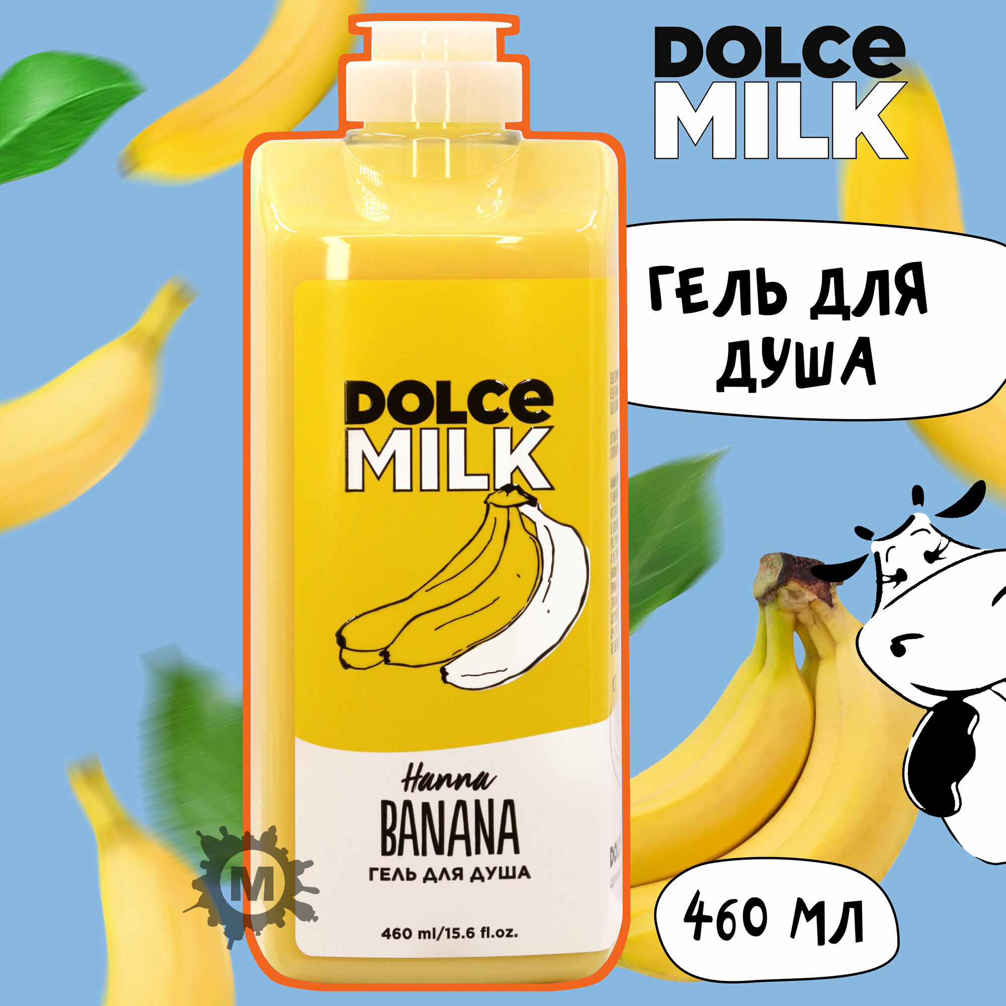 DOLCE MILK Гель для душа Ханна Банана 460 мл