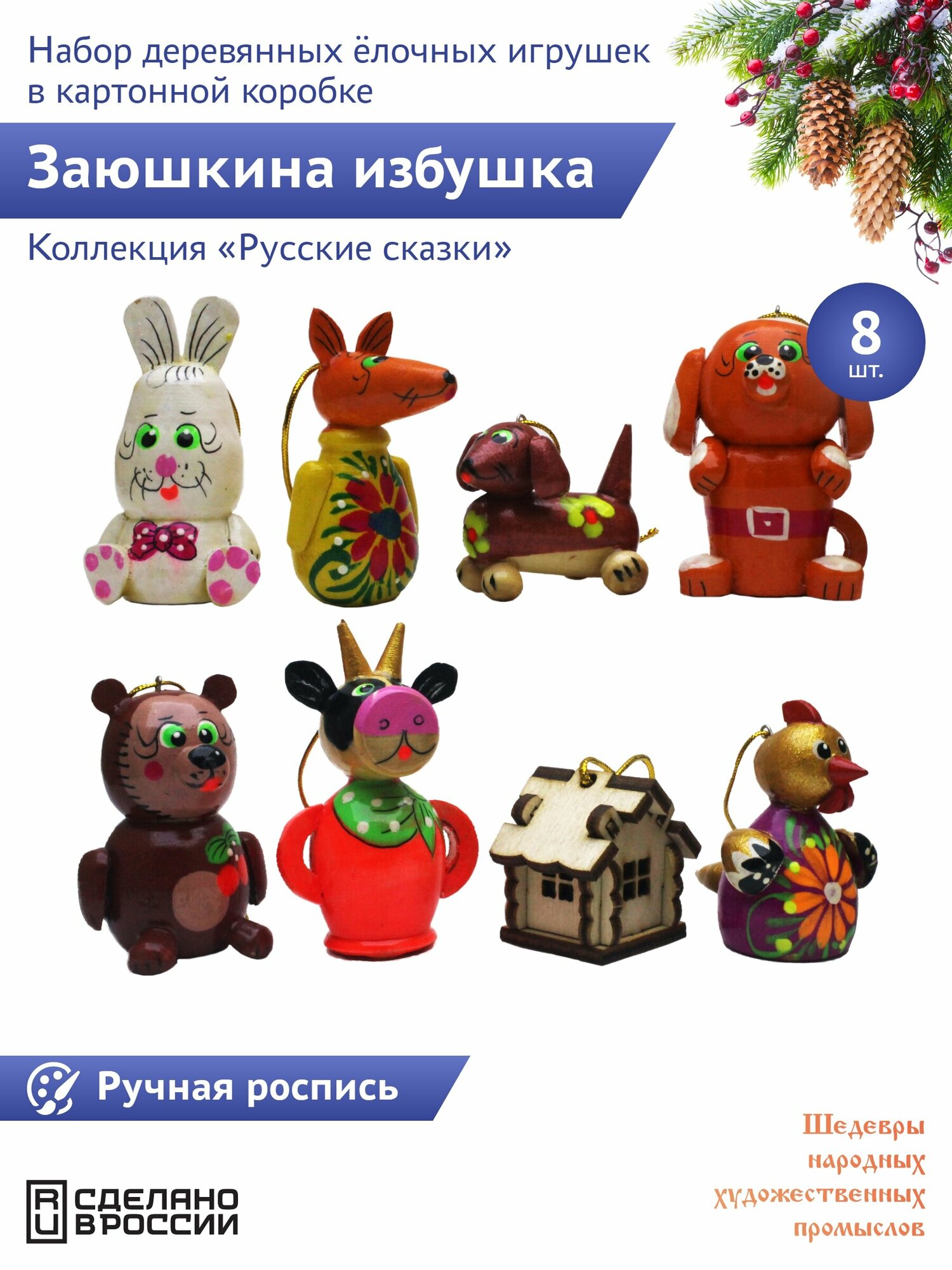 "Русские сказки: Заюшкина избушка" 8 штук Сказочный персонаж набор деревянных елочных игрушек в картонной коробке