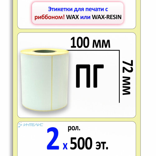 Самоклеящиеся этикетки 100х72 мм ПГ (полуглянцевая бумага, 40 вт.). 2 ролика по 500 этикеток в рол.