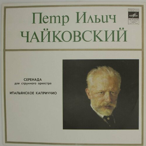 Виниловая пластинка . Чайковский - Серенада Для Струнного О виниловая пластинка а каплан менуэт каприччио 10 дюймов