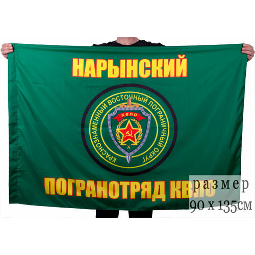 Флаг Нарынский пограничный отряд 90x135 см