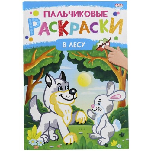 Раскраска Bright Kids Пальчиковые раскраски В лесу 8 листов х 2шт