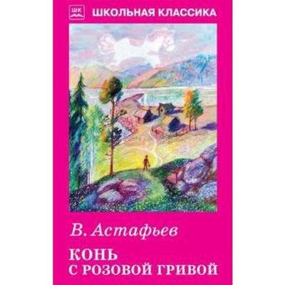 Конь с розовой гривой (Астафьев Виктор Петрович) - фото №8