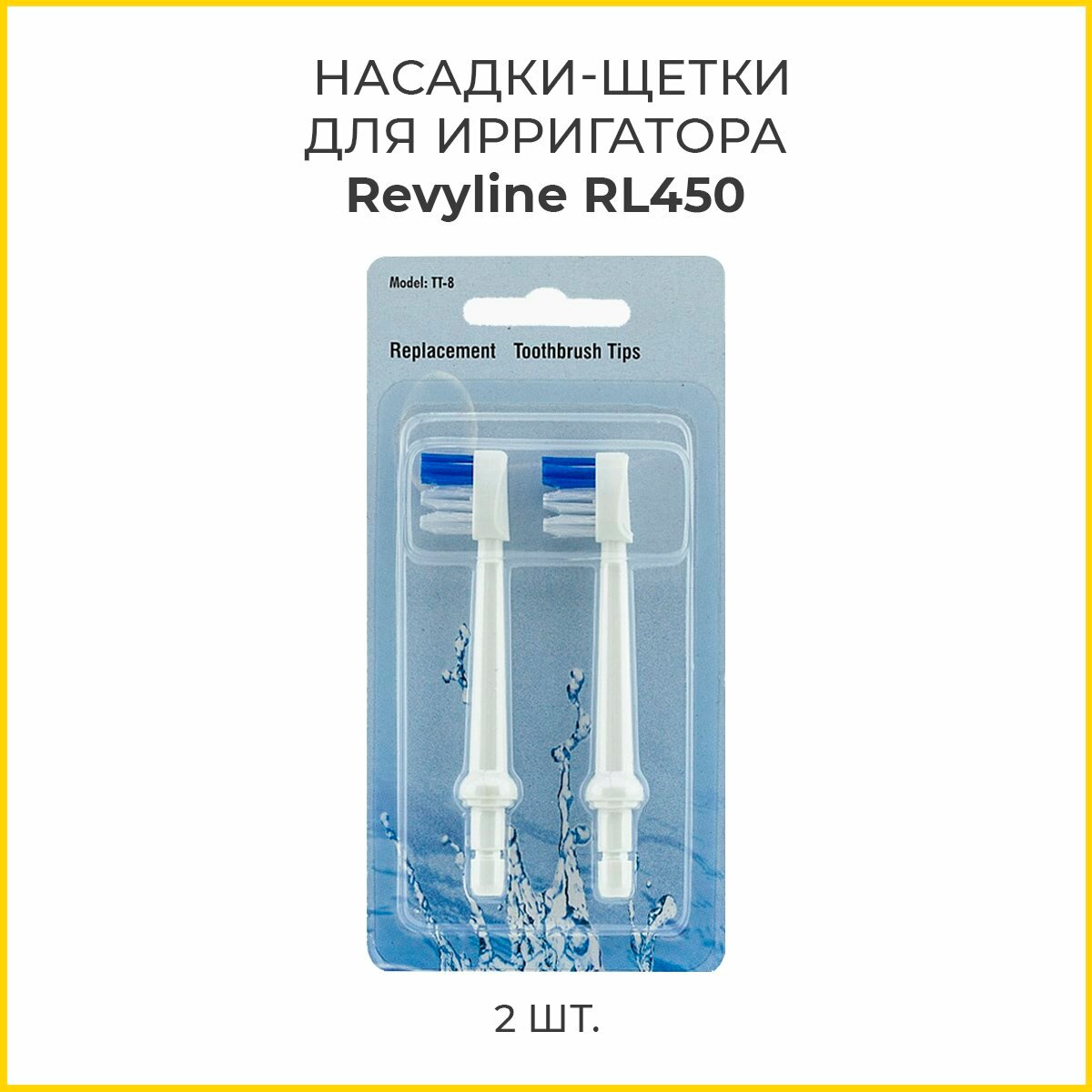 Сменные насадки-щетки для ирригатора Revyline RL 450, 2 шт.