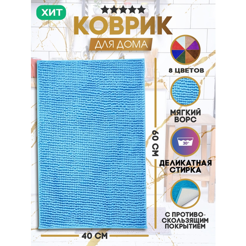 Коврик для ванной комнаты противоскользящий/Коврик для туалета/Коврик для ванной комнаты антискользящий/Латекс/ 40X60 СМ, морская волна