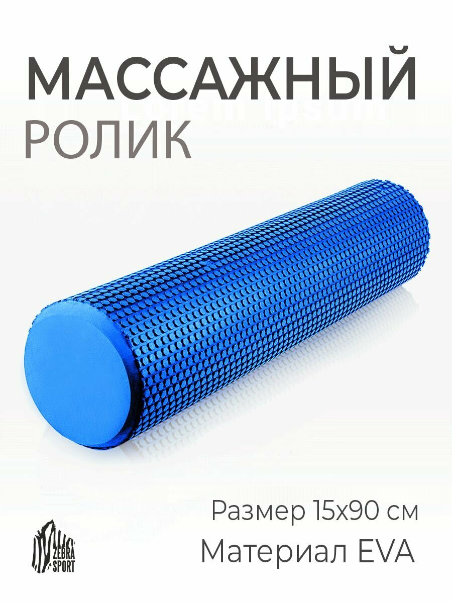 Валик спортивный для массажа, МФР, пилатеса и растяжки 90см