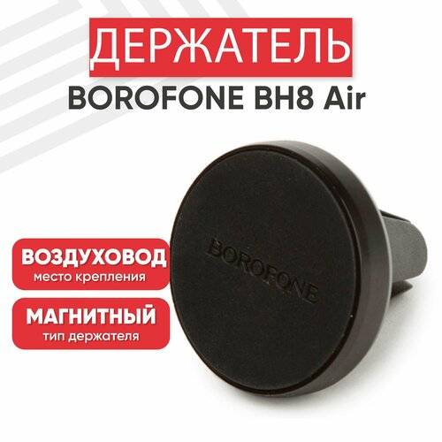 Автомобильный держатель Borofone BH8 Air Outlet Magnetic In-Car Holder, магнитный, на воздуховод, черный держатель borofone bh4 black