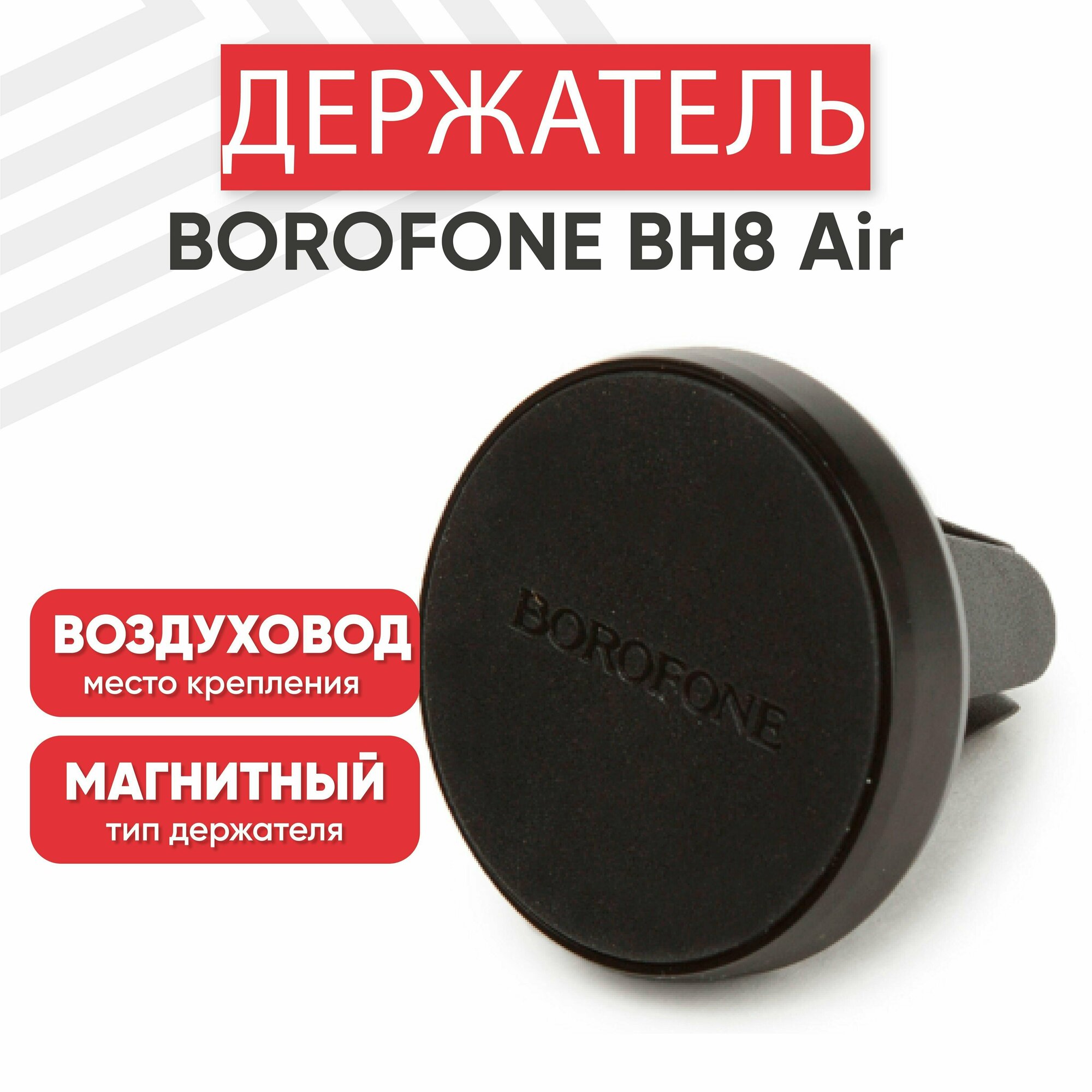 Автомобильный держатель Borofone BH8 Air Outlet Magnetic In-Car Holder магнитный в воздуховод черный