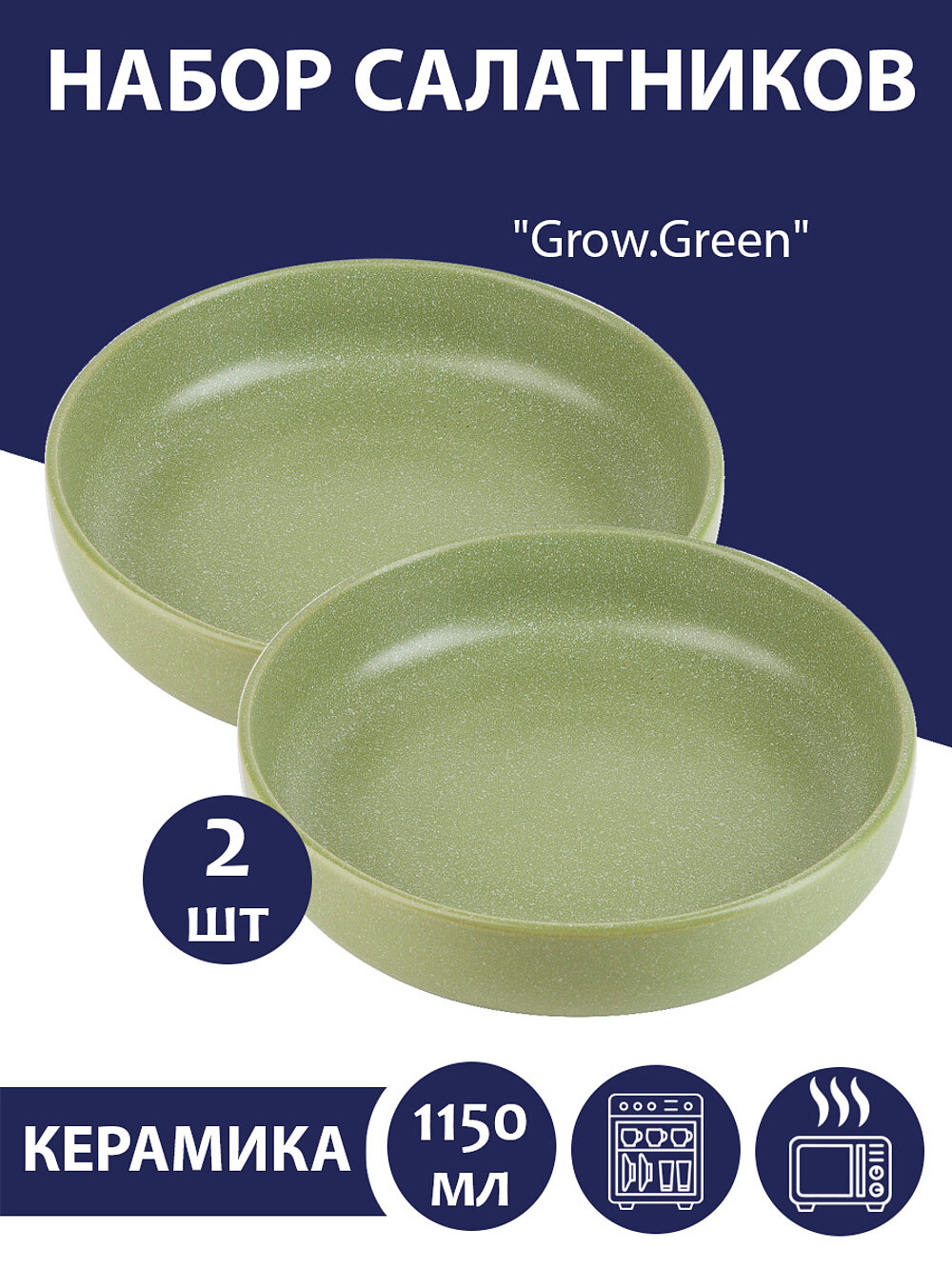 Набор салатников 2 шт "Grow.Green", 1150 мл, Nouvelle