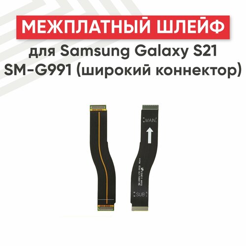 Межплатный шлейф (основной) для мобильного телефона Samsung Galaxy S21 (G991F) (широкий коннектор) шлейф для samsung sm g991 galaxy s21 системный разъем sim