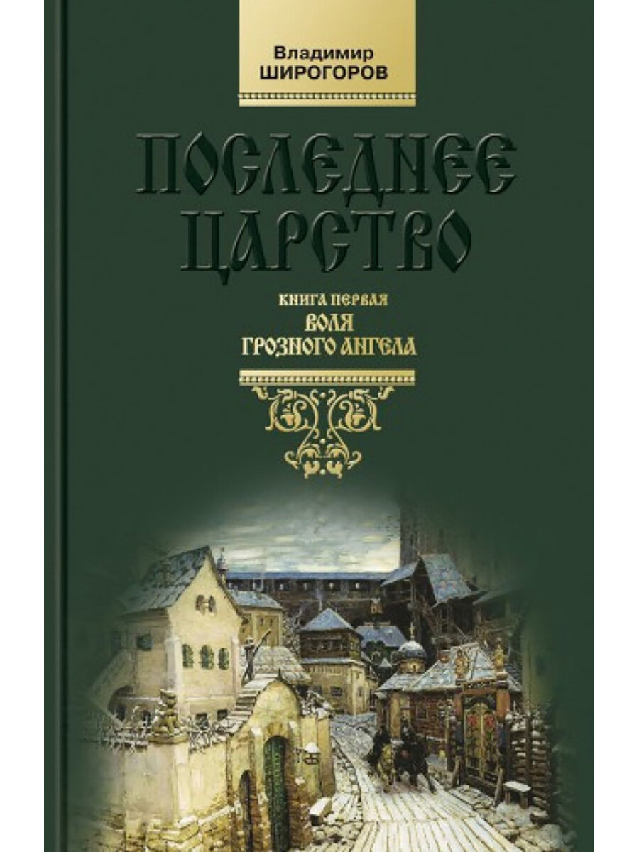 Последнее царство: Роман-трилогия. Воля грозного ангела. Книга первая - фото №3