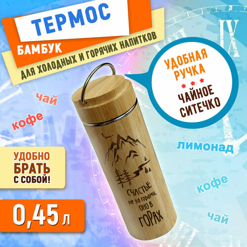 Термос Wooden Dreams бамбуковый с ручкой и ситечком 450 мл 