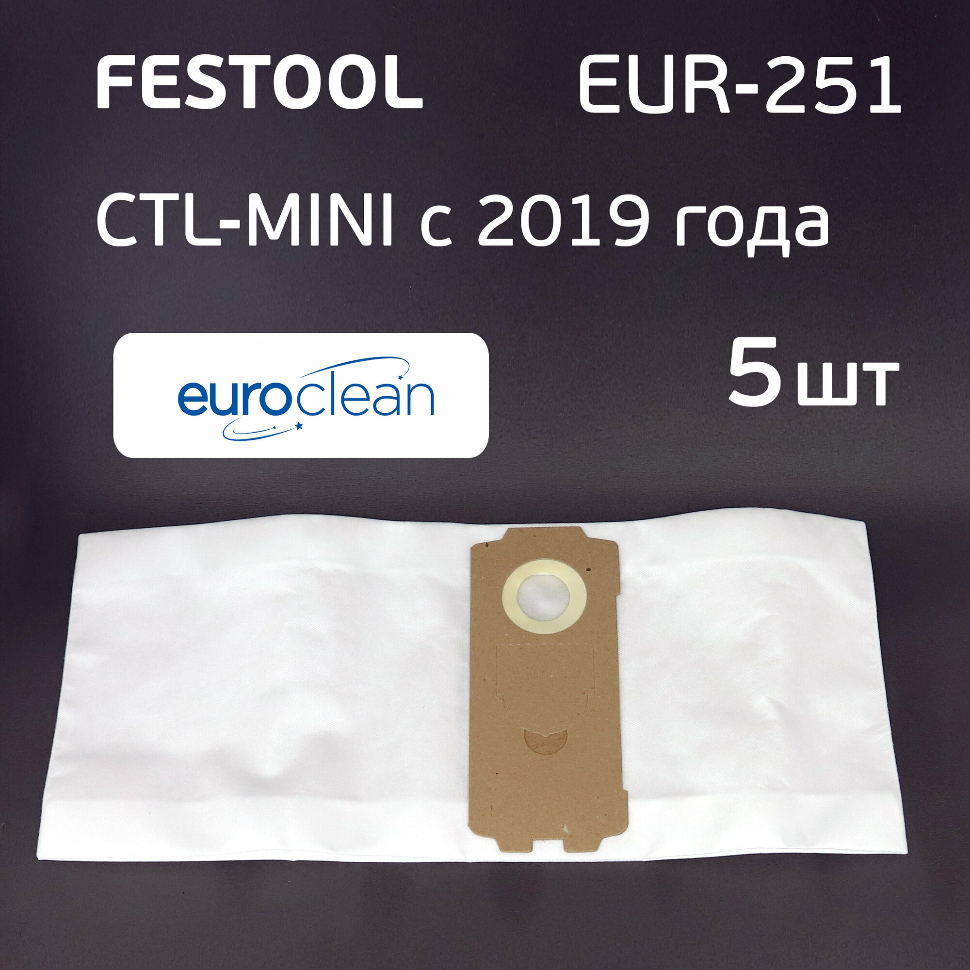 Мешок для пылесоса Festool (5шт) CTL-MINI с 2019 г, синтетический, EUR-251/5, одноразовый