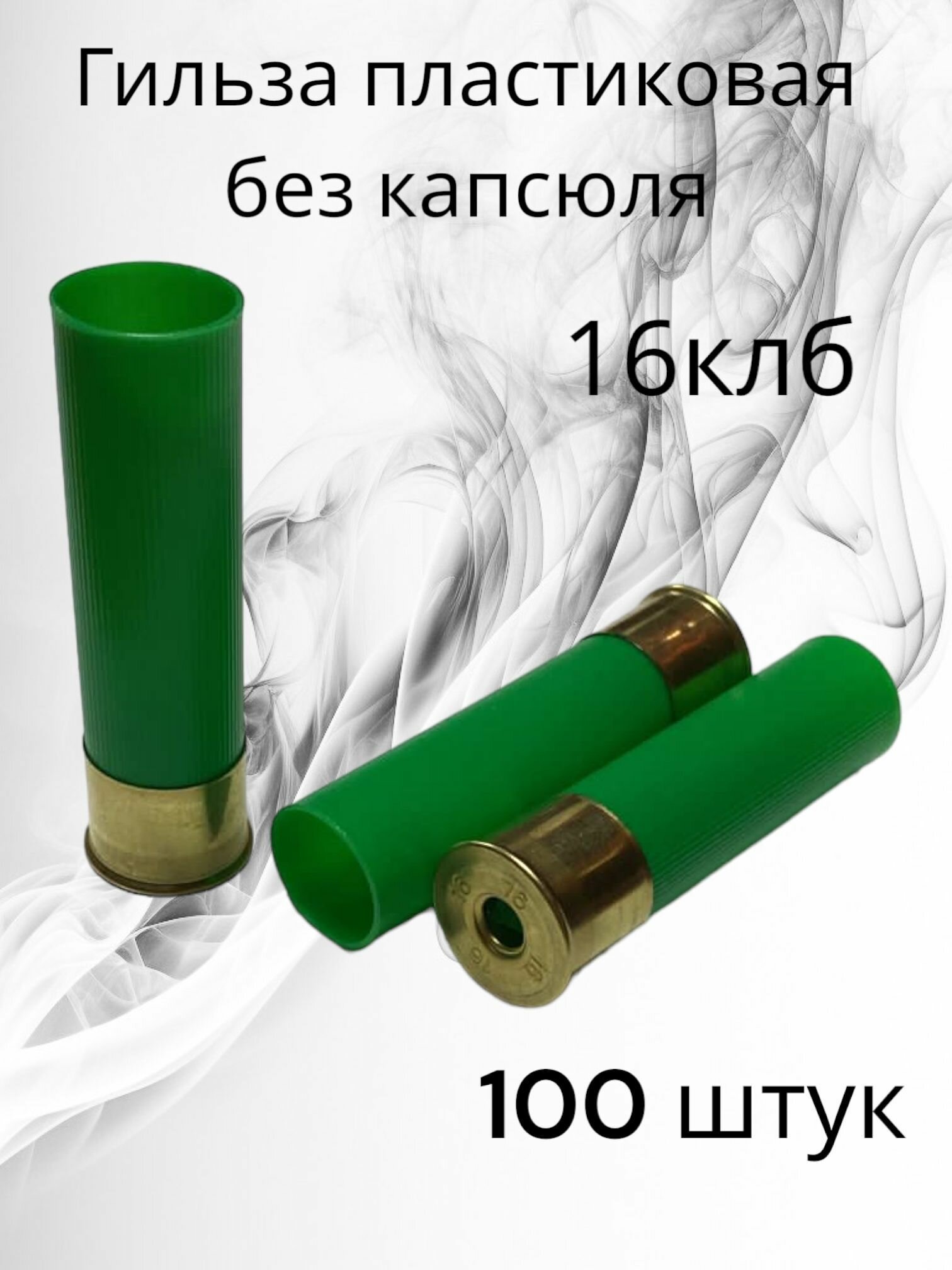 фото Гильза без капсюля / 16 калибр / 100 шт