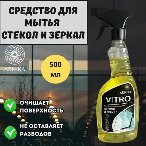 Средство для мытья стекол и зеркал Arnica VITRO, 500 мл