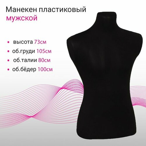 Манекен портновский мужской 10580100 цвет чёрный 10085286 2330₽