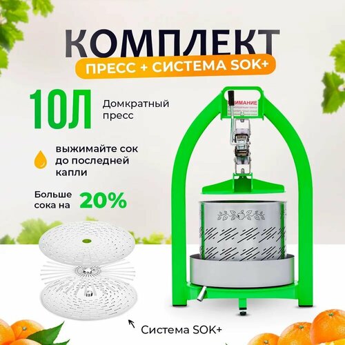 Пресс для сока 10 литров + система 