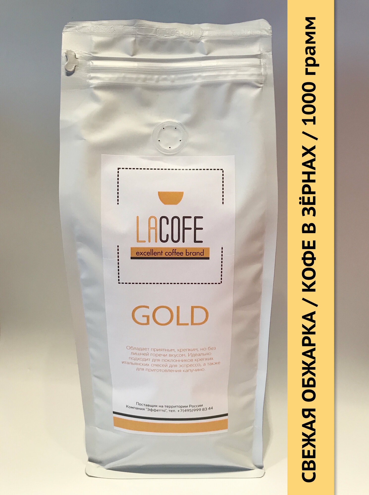 Кофе LACOFE GOLD в зернах, 1 кг