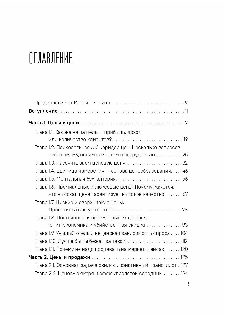 Истина в цене. Все о практическом ценообразовании, прибыли, выручке и клиентах - фото №17