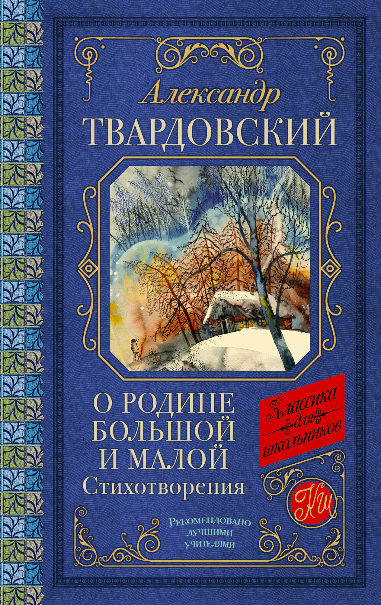 О Родине большой и малой. Стихотворения - фото №1