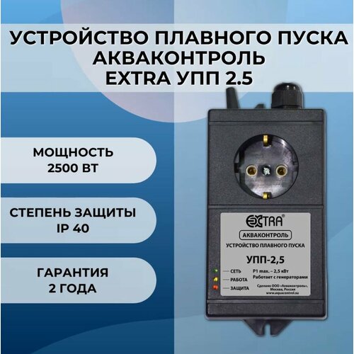 Устройство плавного пуска Акваконтроль Extra УПП 2.5 extra акваконтроль устройство плавного пуска для насоса упп 2 5 универсал