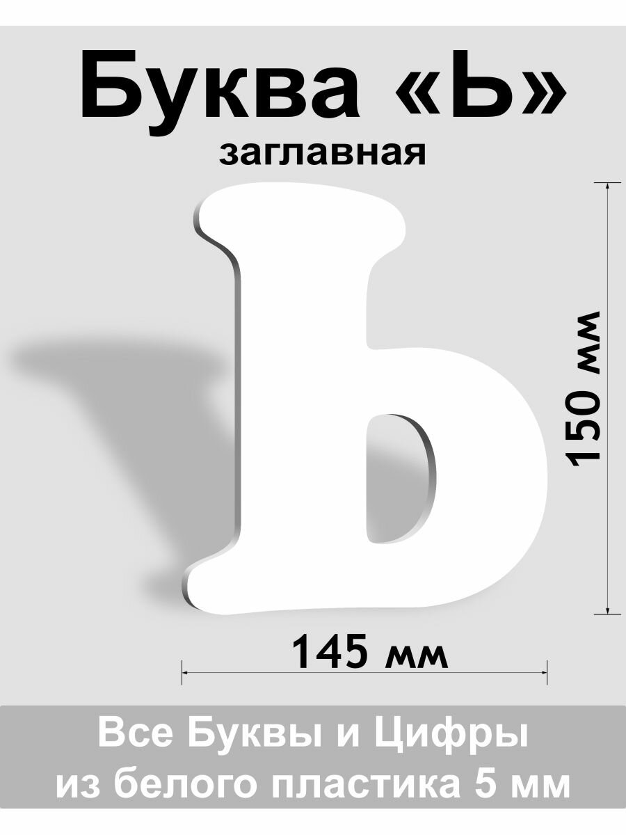 Заглавная буква Ь белый пластик шрифт Cooper 150 мм вывеска Indoor-ad