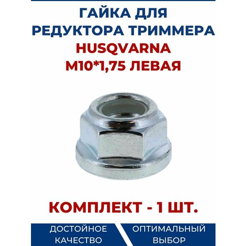 Гайка М10*1,75 для Husqvarna, левая резьба, комплект - 1 шт опора винтовая резьба м10 комплект