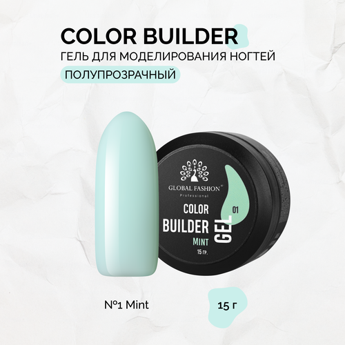 Гель для моделирования ногтей Global Fashion, Color Builder Gel №01, Mint