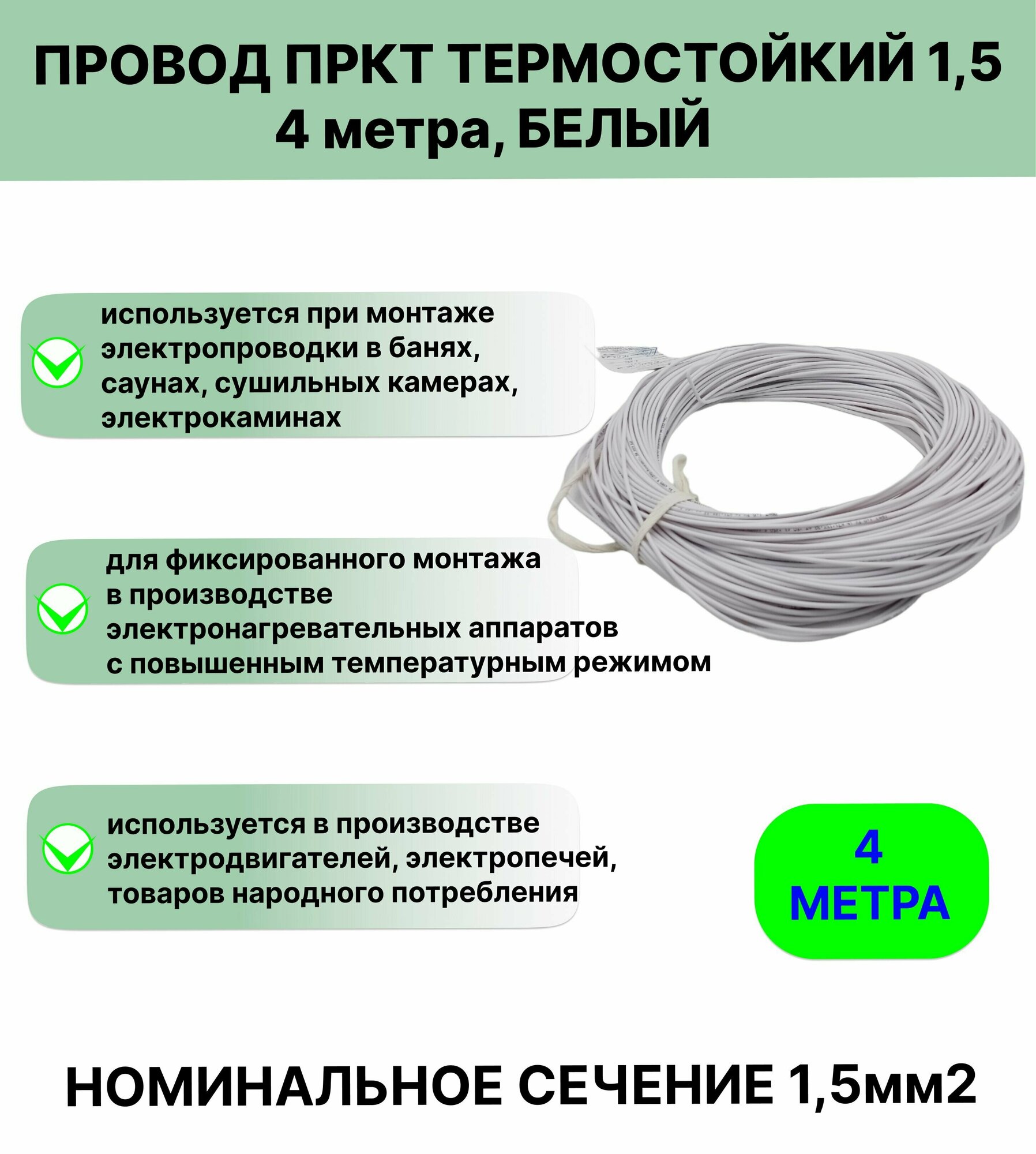 фото Провод пркт 1,5 , 4 метра белый